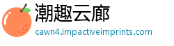 潮趣云廊